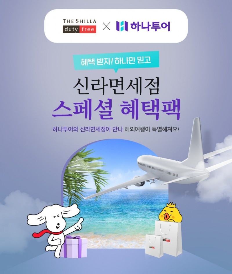 신라면세점, 하나투어와 단독 제휴로 해외 여행객 잡기 나서다