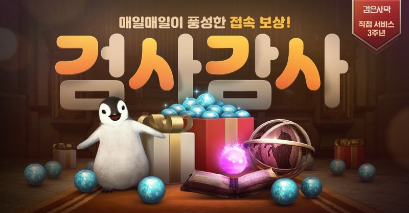 펄어비스 검은사막 '검사감사' 이벤트 시작