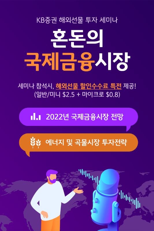 KB증권, 2022년 국제금융시장 및 원자재시장 전망 세미나 실시