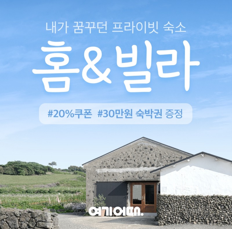 여기어때 ‘홈앤빌라’ 오픈