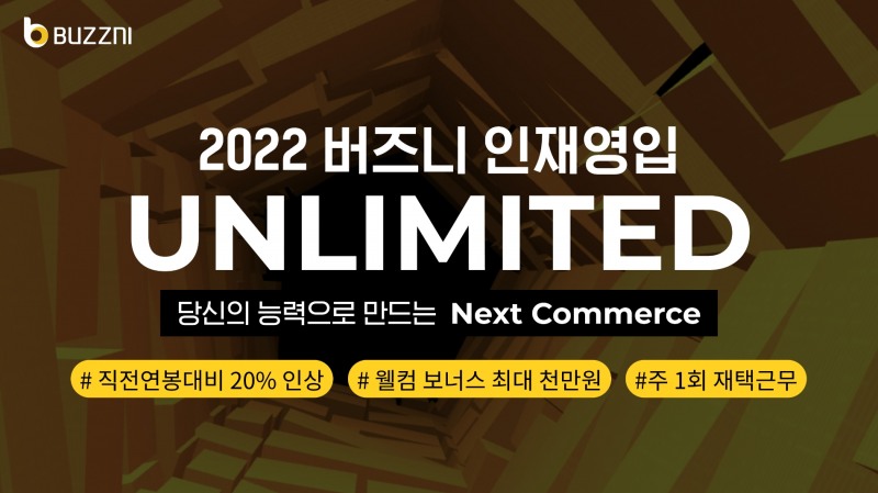 버즈니, ‘전 직장 연봉의 최소 20% 인상’ 공개채용