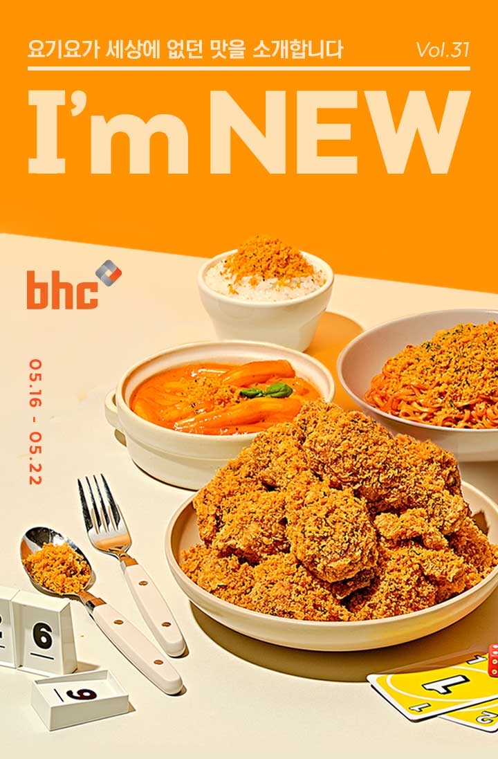 bhc치킨, 요기요 및 자사앱 주문 할인 이벤트