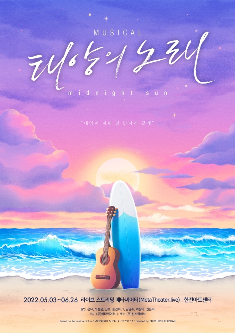 CGV, 뮤지컬 ‘태양의 노래’ 생중계
