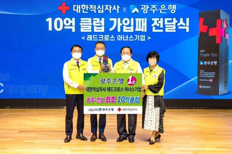 광주은행, ‘대한적십자사 10억 기부클럽’ 광주·전남 최초 가입