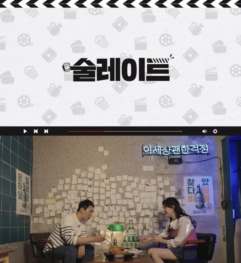 롯데칠성음료, 숏박스와 함께한 웹예능 ‘술레이트’ 공개