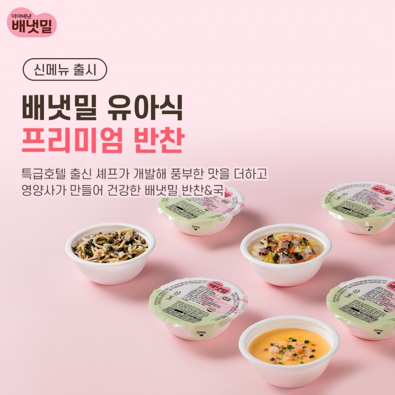 아이배냇 ‘배냇밀’, 유아식 신메뉴 프리미엄 반찬 출시
