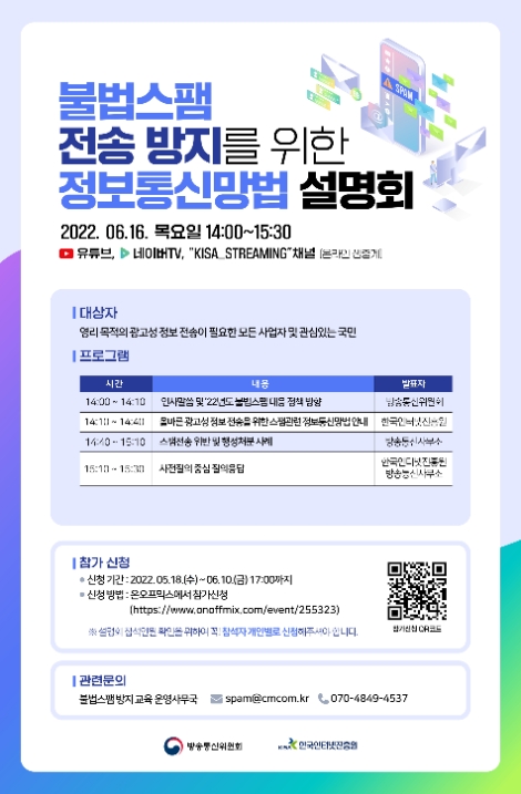 KISA, ‘불법스팸 전송 방지 위한 설명회’ 개최