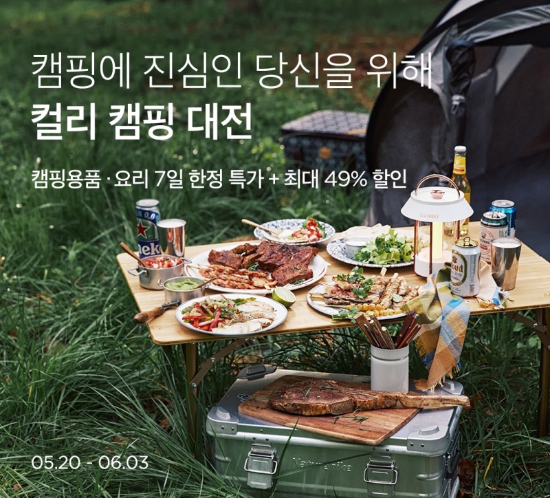마켓컬리, 캠핑 시즌 맞아 ‘컬리 캠핑 대전’ 오픈