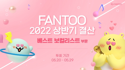 팬투 2022년 상반기 결산 ‘케이팝 베스트 보컬리스트’ 글로벌 팬덤 선택은 누구?
