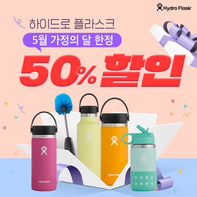 LF 계열 구르메F&B코리아, ‘하이드로 플라스크’ 가정의 달 이벤트 진행