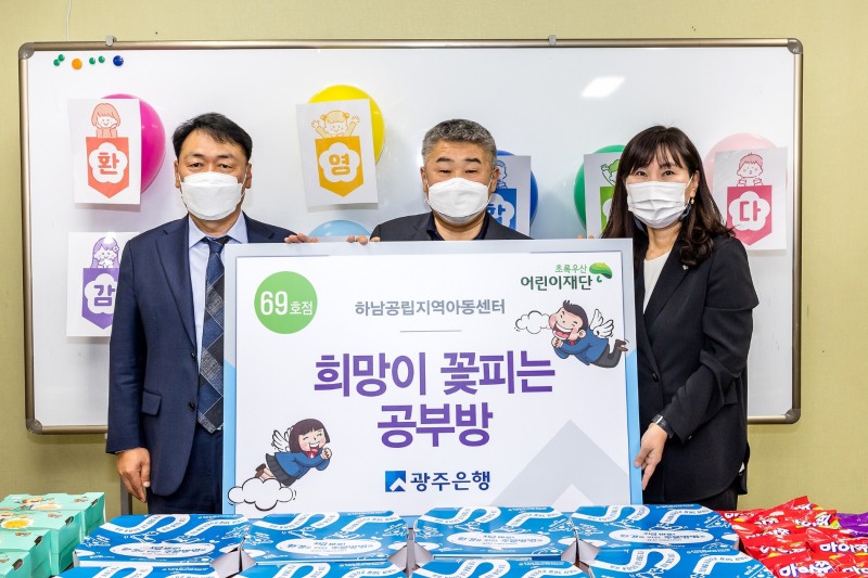 광주은행, ‘희망이 꽃피는 공부방’ 69호점 선정