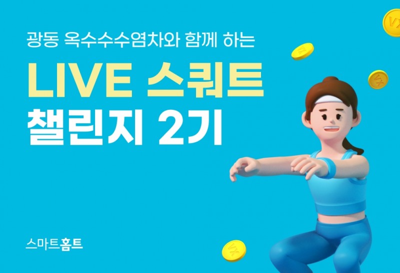 카카오 VX ‘LIVE 스쿼트 챌린지 2기’ 본격 시작