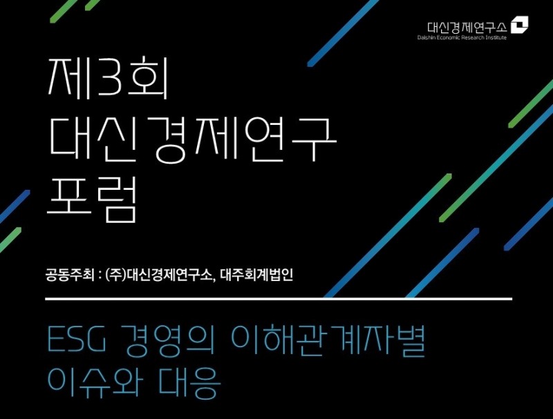 대신경제연구소, ESG 경영 주제로 제3회 대신경제연구포럼 개최