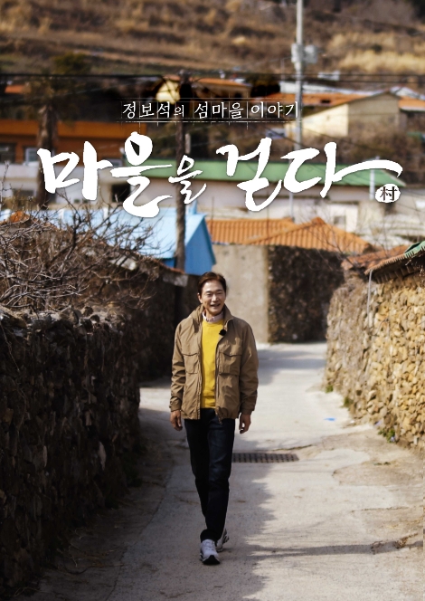 LG헬로비전, 신규 콘텐츠 '마을을 걷다-정보석의 섬마을 이야기' 20일 첫 방송