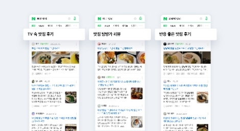 네이버 ‘맛집’ 검색 돕는 스마트블록 공개