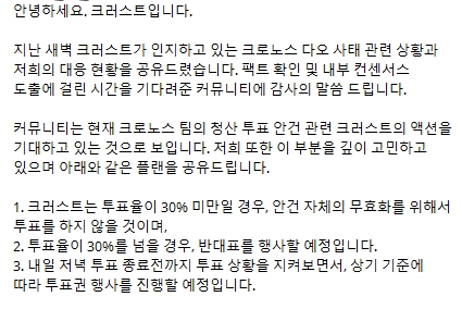 크러스트 "크로노스 다오 청산 투표에 반대하겠다"