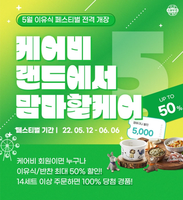 남양유업 배달 이유식 케어비, ‘케어비랜드에서 맘마할케어’ 프로모션 진행