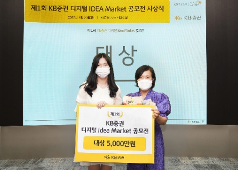 20일 KB증권 여의도 본사에서 '디지털 Idea Market 공모전' 대상 수상자 이연우 고객과 KB증권 박정림 대표이사가 기념사진을 촬영하고 있다. 사진=KB증권