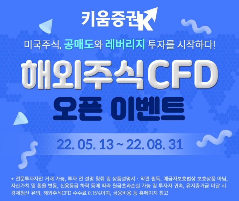 키움증권 ‘해외주식CFD 오픈’ 이벤트 실시