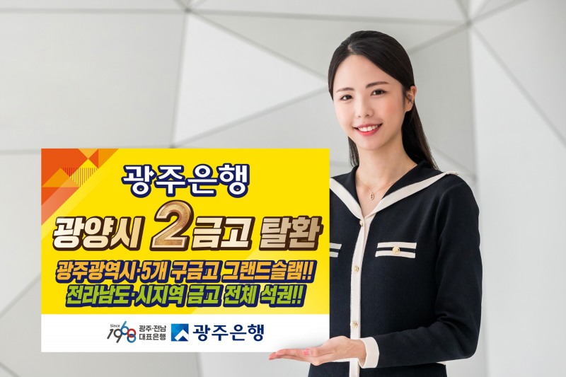 광주은행, 광양시 제2금고 탈환