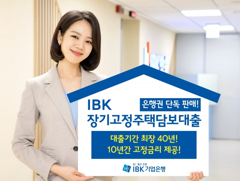 IBK기업은행, 은행권 단독 “IBK장기고정주택담보대출” 판매
