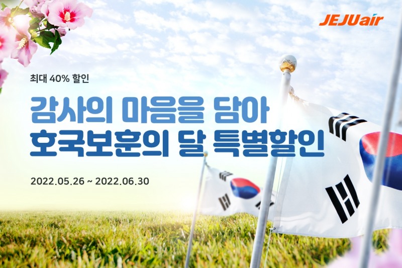 제주항공 호국보훈의 달 국내선 할인 확대
