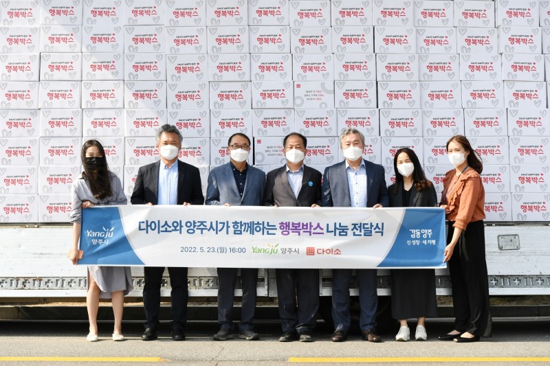 아성다이소, 양주시청을 통해 행복박스 전달