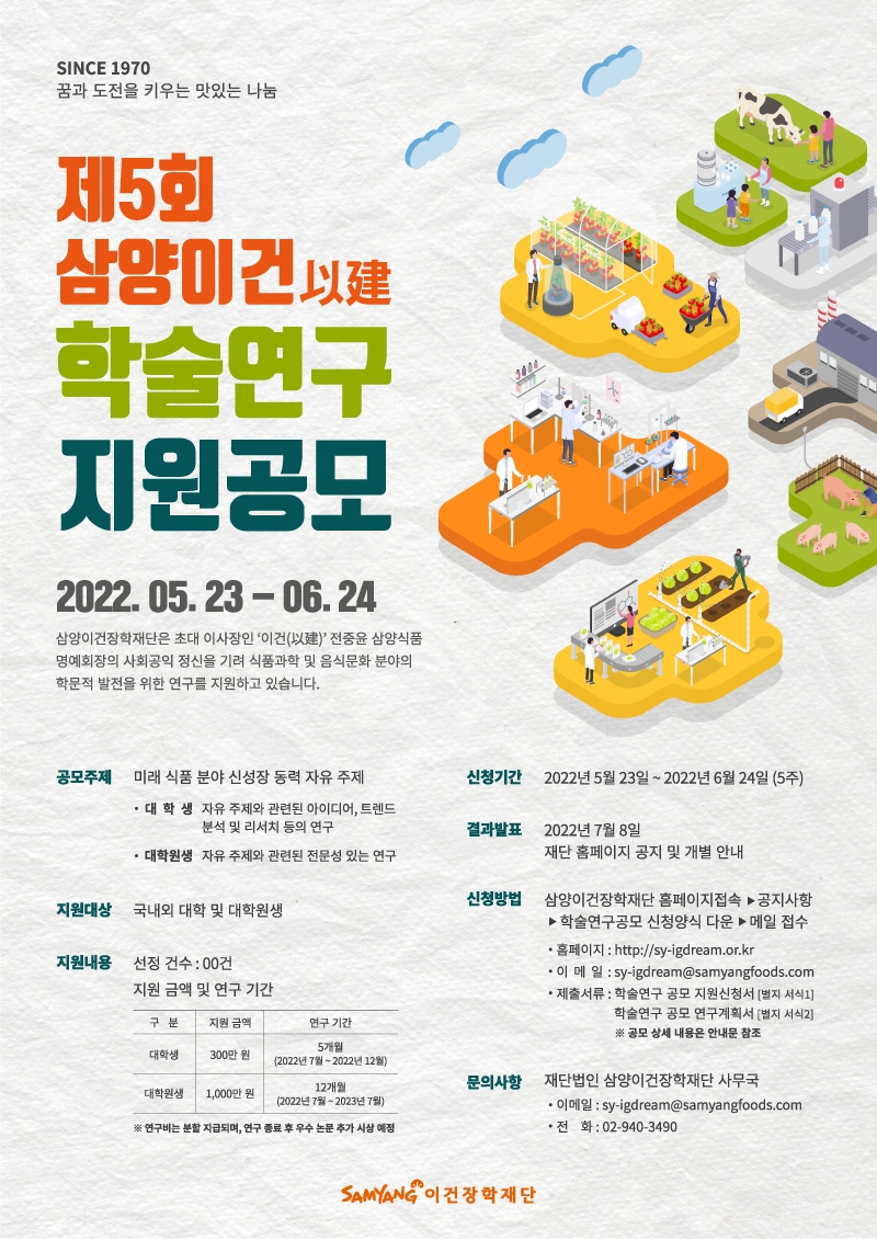 삼양이건장학재단, '제 5회 삼양이건 학술연구 지원공모' 진행