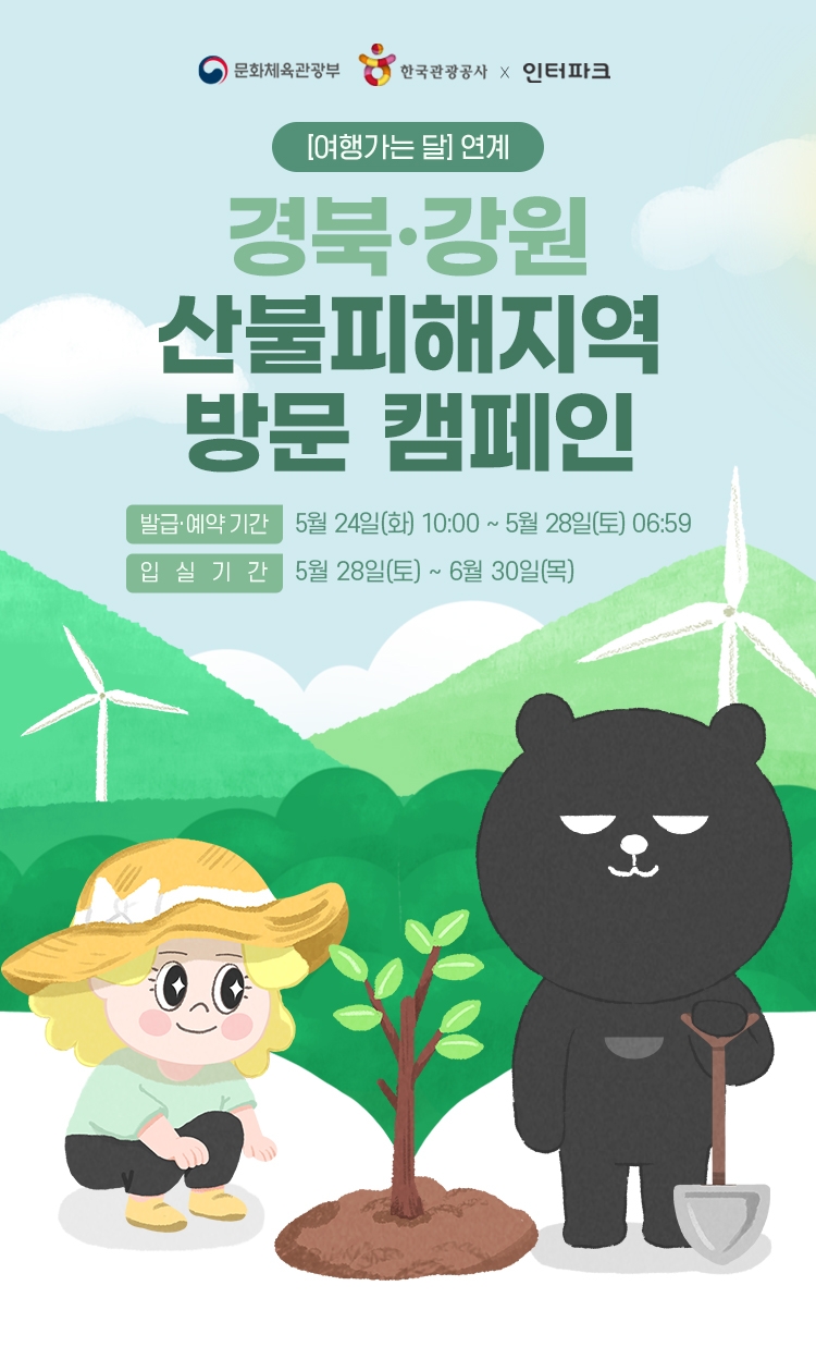 인터파크, ‘한국관광공사’와 경북∙강원 산불 피해 지역 방문 캠페인 진행