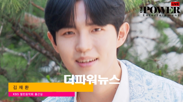 김재환, KBS 열린음악회 출근길
