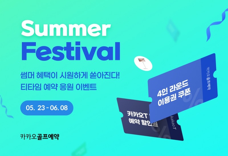 카카오 VX, ‘카카오골프예약’ 여름맞이 ‘썸머 페스티벌’ 이벤트 진행