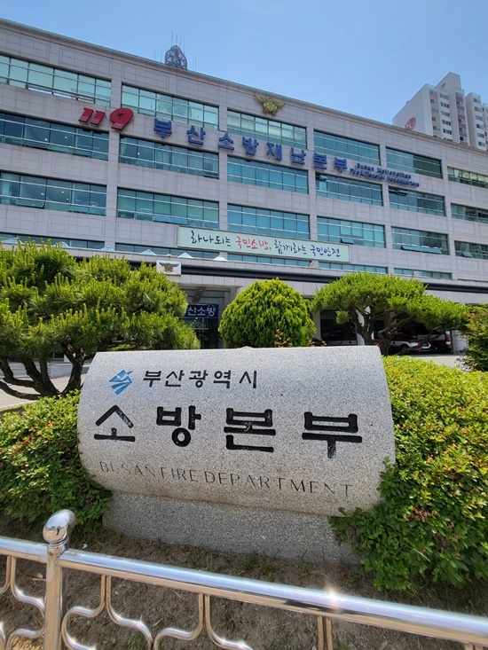 부산소방재난본부 청사.(사진=전용모 기자)