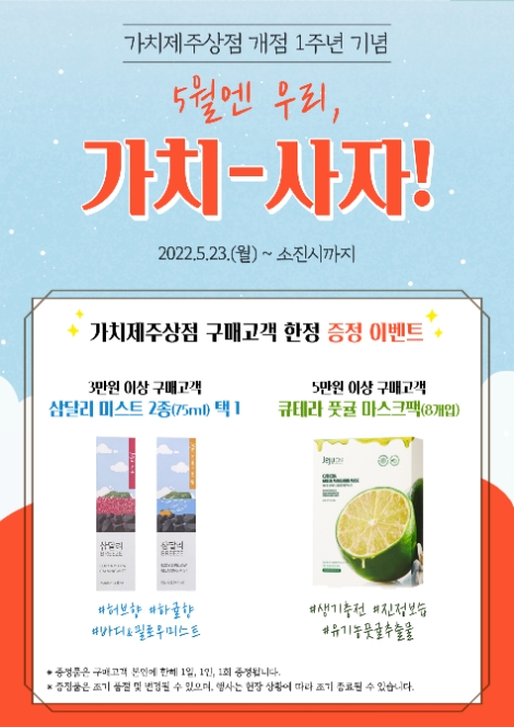 JDC 가치제주상점, 1주년 맞이 사은행사 개시