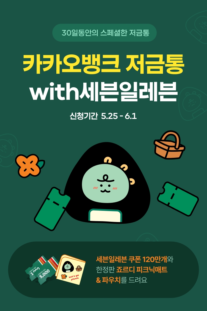 카카오뱅크, 첫 브랜드저금통 ‘저금통with세븐일레븐’ 사전 신청 개시