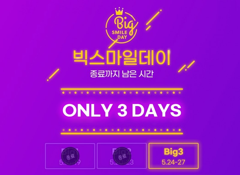 G마켓∙옥션, ‘빅스마일데이’ 막바지 혜택 진행