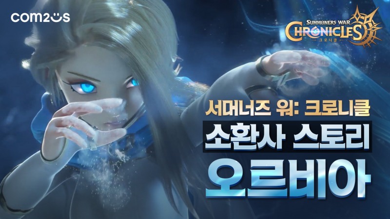 컴투스, ‘서머너즈 워: 크로니클’ 소환사 3인 시네마틱 영상 공개