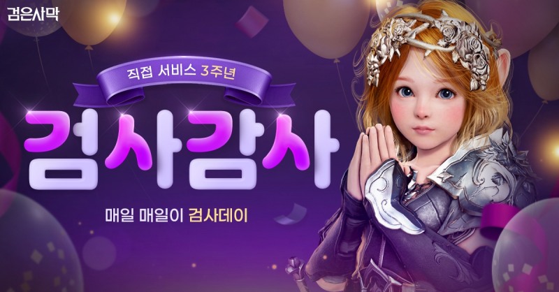 펄어비스 ‘검은사막’ 국내 직접 서비스 3주년 '검사감사' 축제 지속