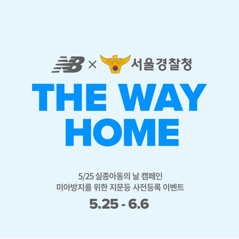 이랜드 뉴발란스 키즈, 실종 아동의 날 맞아 미아방지 캠페인 진행
