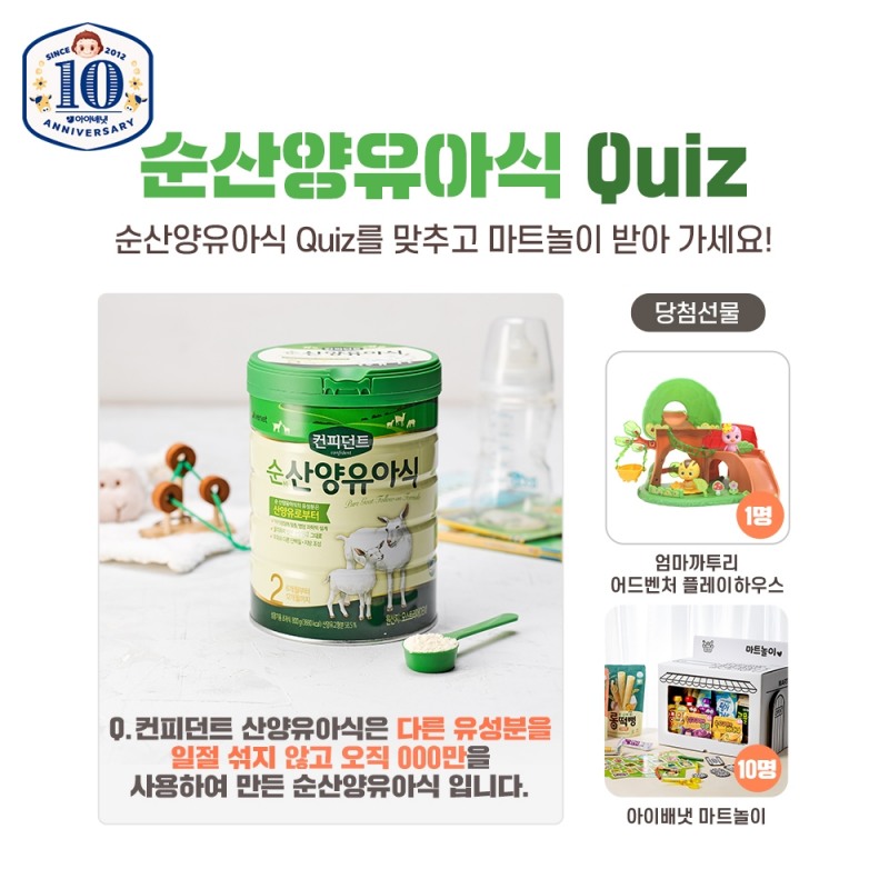 아이배냇, 창립 10주년 기념 ‘순산양유아식 Quiz’ 이벤트 진행