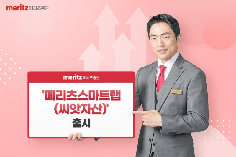 메리츠증권, 씨앗자산운용과 ‘메리츠스마트랩(씨앗자산)’ 출시