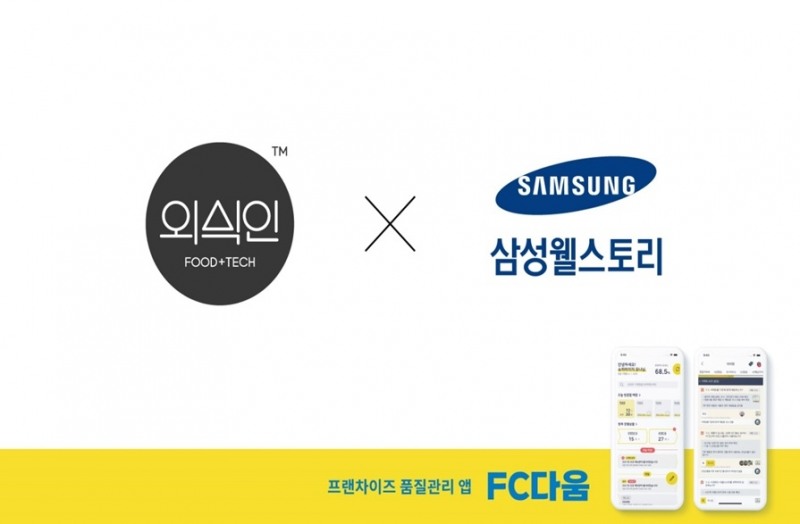 외식인, 삼성웰스토리와 업무 협약 체결