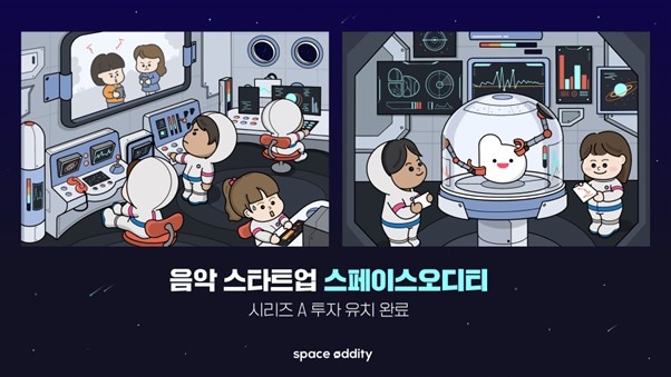 음악 전문 스타트업 스페이스오디티, 40억원 규모 시리즈A 투자 유치 완료