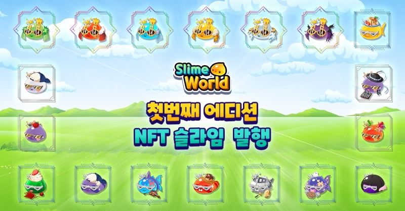 나다디지탈, ‘슬라임월드’ 첫번째 에디션 NFT 슬라임 발행