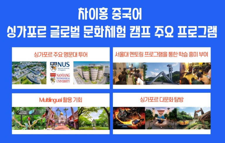 차이홍 중국어, ‘제15회 글로벌 문화체험 캠프’ 싱가포르 개최