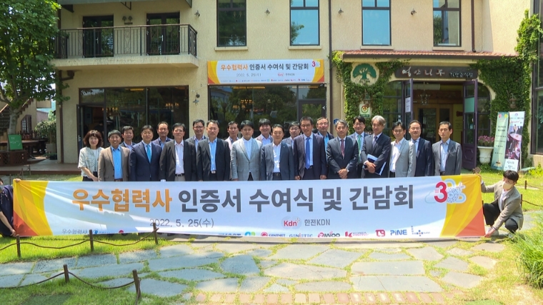 한전KDN, '2022년도 우수협력사 인증서 수여식' 개최