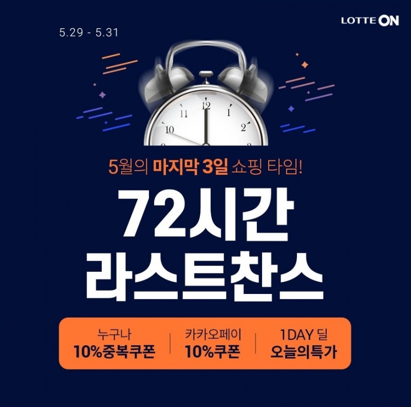 롯데온, 오는 31일까지 ‘72시간 라스트찬스’ 행사 진행