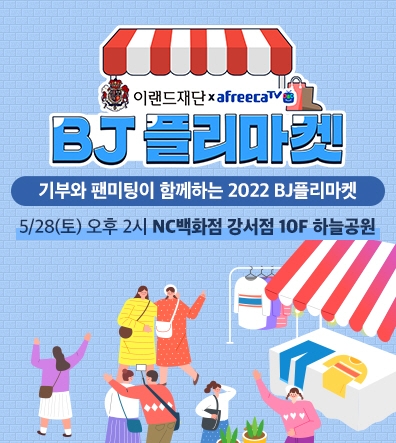 아프리카TV, 28일 취약계층 아동 지원 위한 ‘2022 BJ플리마켓’ 개최