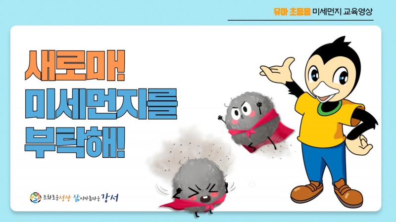 강서구, 미세먼지 바로 알기 교육 ‘푸른 하늘 지킴이 에코스쿨’ 운영