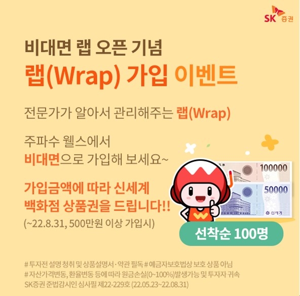 SK증권, 주파수 웰스 비대면 랩(Wrap) 3종 출시