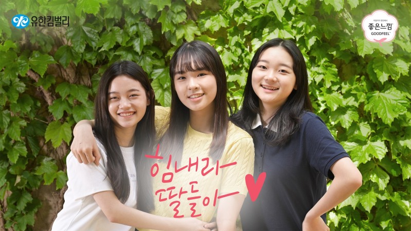 유한킴벌리 좋은느낌 월경의 날 맞아 생리대 기부캠페인 ‘힘내라 딸들아, 진행